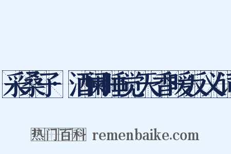 采桑子·酒阑睡觉天香暖反义词是什么意思的图片